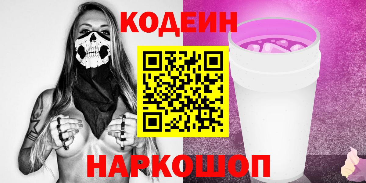 Кодеин Purple Drank Электросталь